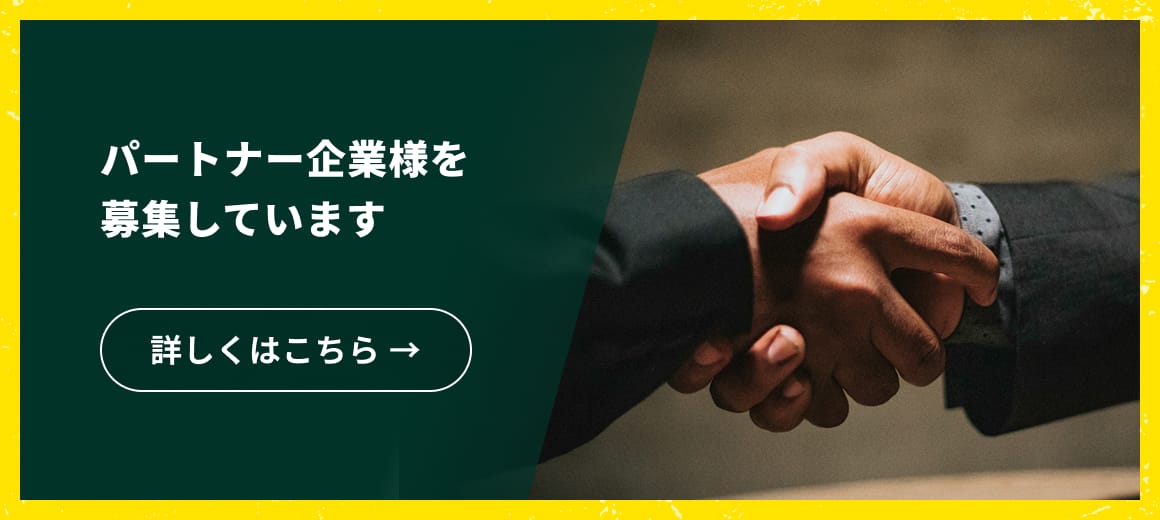 パートナー企業のお問い合わせへのリンク