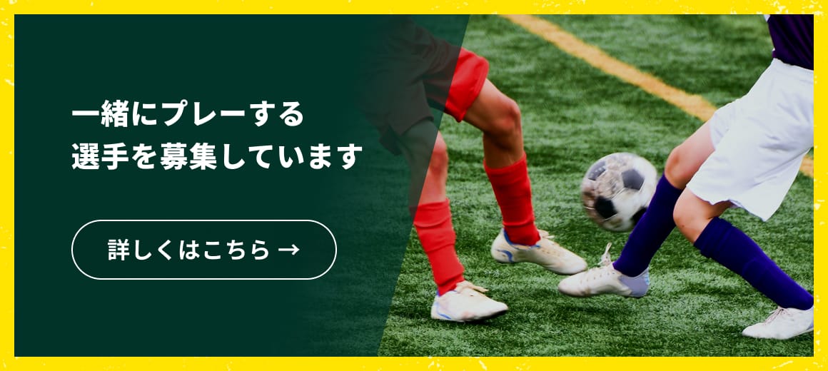 選手募集へのリンク