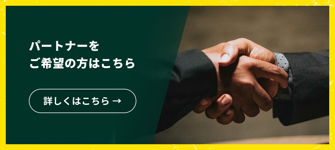 パートナー企業のお問い合わせへのリンク