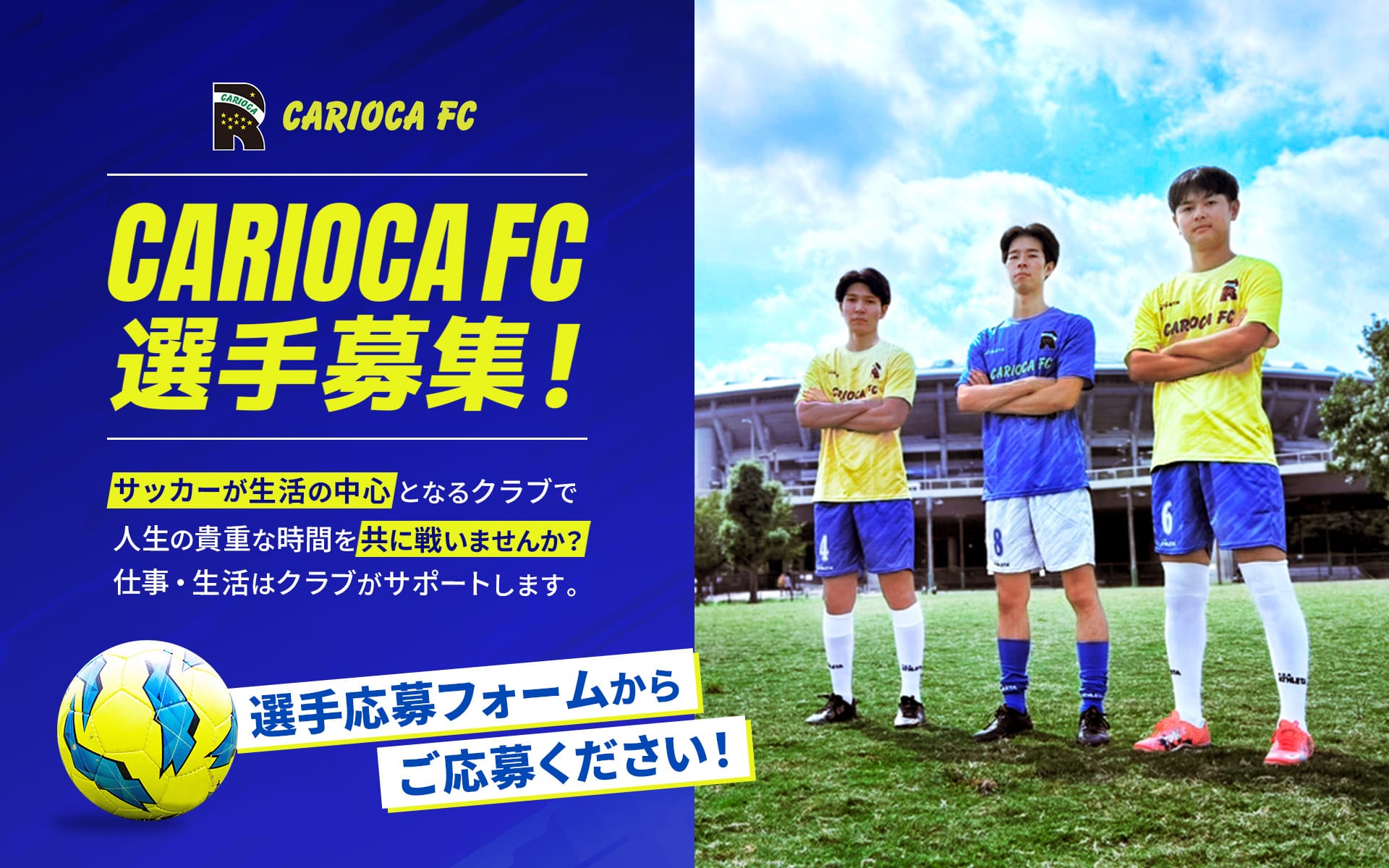 CARIOCA FC 選手募集！